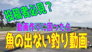 釣り動画ロマンを求めて 番外編(魚の釣れない日の釣り動画）