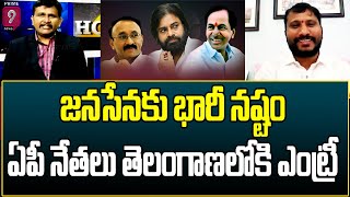 జనసేనకు భారీ నష్టం..ఏపీ నేతలు తెలంగాణలోకి ఎంట్రీ | Hot Topic | Prime9 News