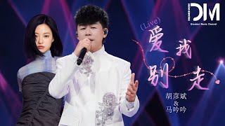 愛我別走 (Live) - 胡彥斌/馬吟吟『Ai wo bie zou  (Live) -Hu yanbin /Ma yinyin 』