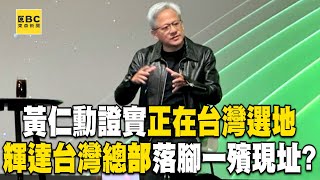 黃仁勳證實正在台灣選地方蓋總部！輝達台灣總部落腳一殯現址？@newsebc