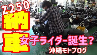 沖縄ライダー【Z250】納車!! 　バイ子さん祝！バイク納車！女子ライダー誕生？？