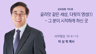 [새문안교회 이상학목사 골리앗 같은 세상, 다윗의 영성(1)] 그 분이 시작하게 하신 곳 (사무엘상 16:4~13)