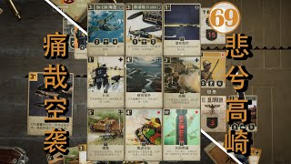 Kards Germany-JPN Discard deck beating 20 Field Marshal decks! 断水谜语人，臭名永留存！