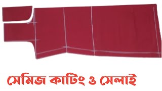 সেমিজ কাটিং ও সেলাই । semiz catting and stitching.