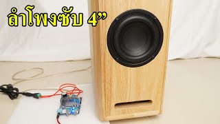 เทส ซับวูฟเฟอร์ 4 นิ้ว subwoofer 4 inch High end