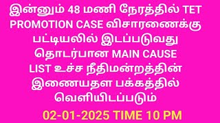 TET PROMOTION CASE ( 7-1-2025 ) விரிவான பார்வையில்🦅