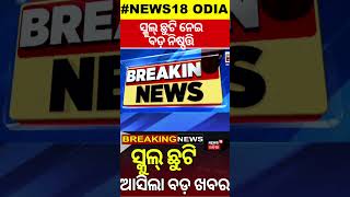 Breaking News |ସ୍କୁଲ୍ ଛୁଟି, ଆସିଲା ବଡ଼ ଖବର?Summer Vacation Extend News |School Vacation