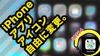 【iOS14】iPhoneのアプリのアイコンの画像を変更する方法【iOS13】