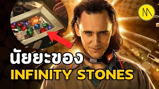 Loki : นัยยะของ Infinity Stones ใน Ep.1