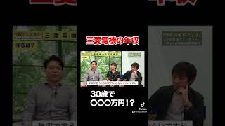 【三菱電機】30歳で年収〇〇〇万円！？リアルな給料事情を暴露#shorts