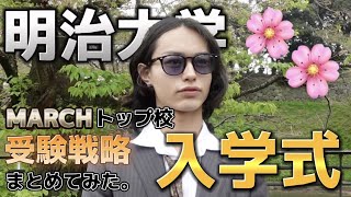 【明治大学】入学式でインタビュー！MARCHトップ校の受験戦略まとめてみた。【勉強法】【レジェーレ】