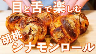 誘惑が半端ないシナモンロール、容姿も兼ね備えた完璧なパン!!/Cinnamon bread(捏ねない簡単パン/304)