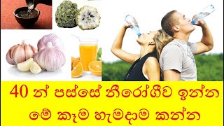 40 න් පස්සේ නීරෝගීව ඉන්න මේ කෑම හැමදාම කන්න