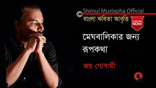 মেঘবালিকার জন্য রূপকথা-জয় গোস্বামী(Meghbalikar Jonyo Roopkatha-Joy Goswamee)Shimul Mustapha