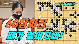 김은지 갑자기 60집짜리 패가 벌어지네! [2.1 슈퍼매치] 김은지 vs 두충