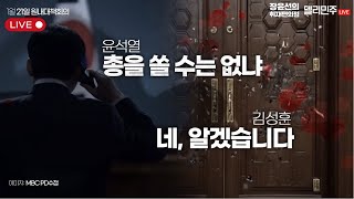 🔴 김성훈 경호처 차장 석방, 검찰의 '수상한 영장 반려' ㅣ더불어민주당 원내대책회의 생중계 - 오전 9시 30분 델리민주 생중계