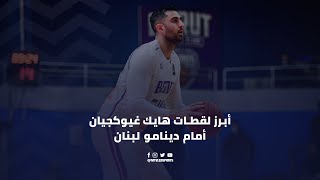 Hayk Gyokochyan HIGHLIGHTS | Round 15 - أبرز لقطات هايك غيوكجيان أمام دينامو لبنان