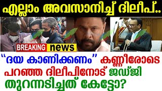 ദിലീപിനെഇന്ന് ജഡ്ജി പഞ്ഞിക്കിട്ടത്കണ്ടോ? അണ്ണാക്കില്‍ പിരിവെട്ടി ദിലീപ്; കൈയടിച്ച് മലയാളികള്‍ Dileep