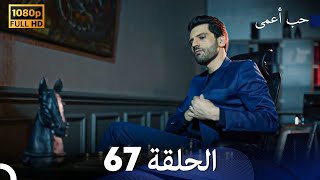 حب أعمى الحلقة 67 (Arabic Dubbed)