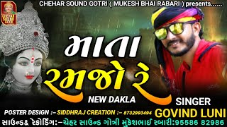 Mata Ramjo Re |Govind Luni Dakla Regadi | New Ramel 2021 |Chehar Maa Regadi Dakla |Dj Dakla Remix