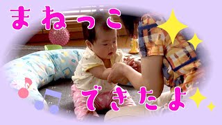 【真似っこ出来たよ】｜手遊び｜触れ合い｜生後9ヶ月