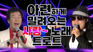 아련하게 밀려오는 사랑~ 노래 트로트 10선/ #송대관 #규언 #현철 #소명 #우연이 #트로트 #트로트메들리 #트롯명곡