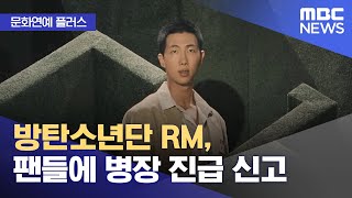 [문화연예 플러스] 방탄소년단 RM, 팬들에 병장 진급 신고 (2025.02.03/뉴스투데이/MBC)