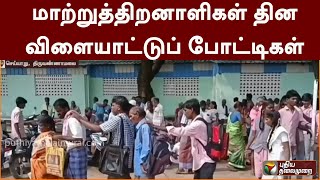 மாற்றுத்திறனாளிகள் தின விளையாட்டுப் போட்டிகள்..|PTT