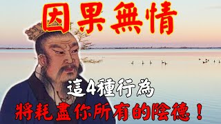 因果無情，這4種行為將耗盡你所有的陰德！可惜許多人犯之不知｜佛道禪心