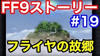 【FF9】見る！FF9メインストーリー #19　フライヤの故郷