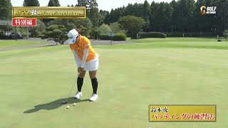 賞金女王・鈴木愛のパッティング練習法〜勝者の条件 鈴木愛のマネジメント論〜