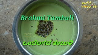 Ondelagada tambuli | ಒಂದೆಲಗದ ತಂಬುಳಿ | Healthy Recipe #summerrecipes #tambuli #ತಂಬ್ಳಿ #bramhi #timare