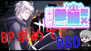 【DBD】視聴者参加型！お久しぶりのDBD！キャラの指定したレベルになるまで耐久！みんなで逃げるぞ！