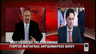 O ANTIΔΗΜΑΡΧΟΣ ΒΟΪΟΥ ΓΙΩΡΓΟΣ ΜΑΓΙΑΓΚΑΣ ΣΤΟ ΔΕΛΤΙΟ ΤΟΥ WEST ΜΕ Δ.ΒΑΚΡΑΤΣΑ