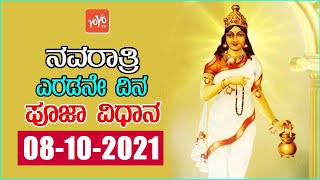 ನವರಾತ್ರಿ ಎರಡನೇ ದಿನ (08-10-2021) ಪೂಜಾ ವಿಧಾನ | Navaratri second day pooja, mantra, katha in kannada