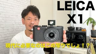 このコンデジは全てを満たす！？LEICA X1こそ本当に必要なカメラだと感じた理由を作例を見ながら語ります。