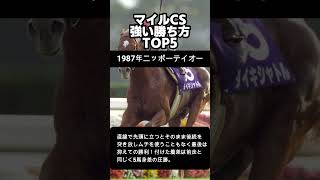 マイルCS歴代優勝馬　強い勝ち方BEST5