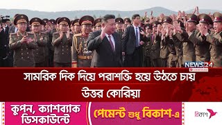 সামরিক পরাশক্তি হয়ে উঠতে চায় উত্তর কোরিয়া | North Korea | International News | News24