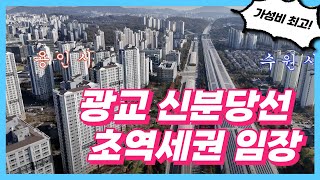 [4K] 부동산 임장 / 광교 임장 / 광교 집값 / 광교신도시 / 신분당선 상현역 / 광교법조타운 / 하늘임장