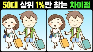 【틀린그림찾기】50대 상위 1%만 찾는 차이점! 집중력 향상 두뇌운동!【치매예방/다른그림찾기 #676】