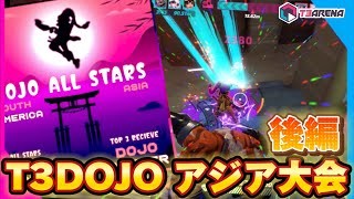 【T3アリーナ】敵も味方も最強しかいない！T3Dojoアジア大会！【後編】