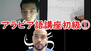 アラビア語オンライン講座ダイジェスト(初級①)　#アラビア語