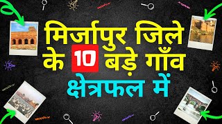 मिर्ज़ापुर जिले  के 10 सबसे बड़े गाँव | Top 10 villages of Mirzapur District, Uttar Pradesh