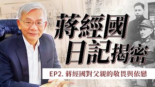 蔣經國日記揭密系列EP2｜蔣經國對父親的敬畏與依戀