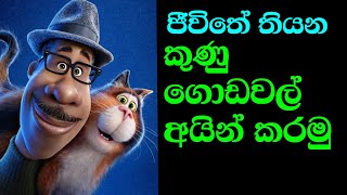 ජිවිතේ කුණු අයින් කරලා පිරිසිදු කරමු - Clear Your Mind & Restart Your Life: A Fresh Beginning