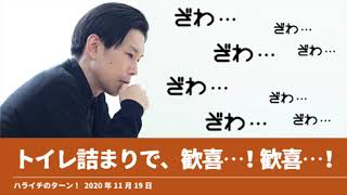 トイレ詰まりで、歓喜…！歓喜…！【ハライチのターン！岩井トーク】2020年11月19日