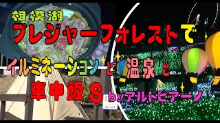 相模湖プレジャーフォレストでイルミネーション✨温泉・まさかの車中飯