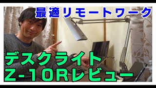 [最適リモートワーク] デスクライト Z-10Rレビュー