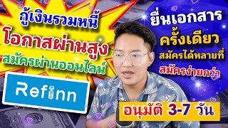 กู้เงิน โอกาสผ่านสูง กับ Refinn สมัครง่าย ผ่านเว็ป อนุมัติ 3-7 วัน