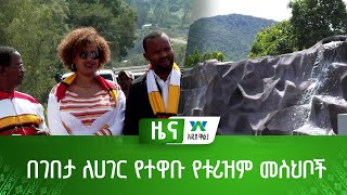 በገበታ ለሀገር የተዋቡ የቱሪዝም መስህቦች